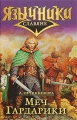 Меч Гардарики Серия: Язычники инфо 872n.