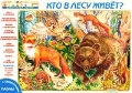 Кто в лесу живет? Пазлы с секретиками Серия: Пазлы с секретиками инфо 883n.