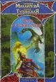 Небо и корни мира Серия: Заклятые миры инфо 885n.