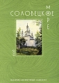 Соловецкое море Историко-литературный альманах, №7, 2008 Серия: Соловецкое море (альманах) инфо 898n.