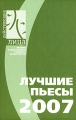 Лучшие пьесы 2007 Антология Издательство: Всероссийский драматургический конкурс "Действующие лица", 2008 г Твердый переплет, 336 стр ISBN 978-5-9689-0140-8 Тираж: 2000 экз Формат: 60x90/16 (~145х217 мм) инфо 899n.