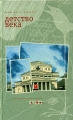 Детство века Антология Издательство: ЛИА Р Элинина, 2003 г Твердый переплет, 328 стр ISBN 5-86280-121-9 Тираж: 1500 экз Формат: 84x108/32 (~130х205 мм) инфо 908n.