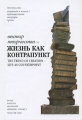 Вектор творчества Альманах, 2006 Книга 3 Жизнь как контрапункт Серия: Вектор творчества (альманах) инфо 914n.