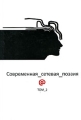 Современная сетевая поэзия Том 2 Антология Издательство: Спецкнига, 2009 г Твердый переплет, 352 стр ISBN 978-5-98537-058-4 Тираж: 3000 экз Формат: 60x90/16 (~145х217 мм) инфо 916n.