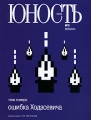 Юность, № 2, 2008 Периодическое издание Издательство: Издательство журнала "Юность", 2008 г Мягкая обложка, 100 стр инфо 924n.