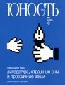 Юность, № 1, 2008 Периодическое издание Издательство: Издательство журнала "Юность", 2008 г Мягкая обложка, 96 стр инфо 925n.
