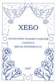 Хебо Литературно-художественный альманах Школы Причинности, 2007 Серия: Хебо (альманах) инфо 927n.