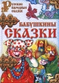Бабушкины сказки Антология Букинистическое издание Сохранность: Хорошая Издательство: ЛЕНИЗДАТ, 1992 г Мягкая обложка, 368 стр ISBN 5-289-01198-6 Тираж: 600000 экз Формат: 84x108/32 (~130х205 мм) инфо 934n.