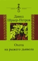 Охота на рыжего дьявола Серия: Символы времени инфо 938n.