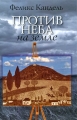 Против неба на земле Издательство: Мосты культуры / Гешарим, 2008 г Твердый переплет, 288 стр ISBN 978-5-93273-280-6 Тираж: 1000 экз Формат: 84x108/32 (~130х205 мм) инфо 945n.