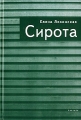Сирота Формат: VHS (PAL) Дистрибьютор: ТЕН - Видео Русский Лицензионные товары Характеристики видеоносителей 152 мин , Индия Globe Entertainments Художественный кинофильм инфо 949n.