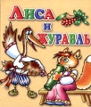 Лиса и журавль Подарок дошкольнику Серия: Учимся играя инфо 955n.