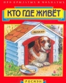 Кто где живет Серия: Планета детства инфо 961n.