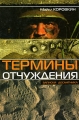 Термины отчуждения Записки десантника Серия: Русское зарубежье Коллекция поэзии и прозы инфо 964n.