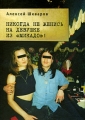 Никогда не женись на девушке из "Микадо"! из них Автор Алексей Шкваров инфо 968n.