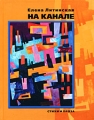 На канале Авторский сборник Издательство: Водолей Publishers, 2008 г Твердый переплет, 400 стр ISBN 978-5-9796-0030-7 Тираж: 500 экз Формат: 70x108/32 (~130х165 мм) инфо 974n.