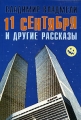 11 сентября и другие рассказы Авторский сборник Издательство: Гиперион, 2007 г Мягкая обложка, 388 стр ISBN 978-5-89332-052-7 Тираж: 740 экз Формат: 60x88/16 (~150x210 мм) инфо 984n.