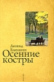Осенние костры Серия: Русское зарубежье Коллекция поэзии и прозы инфо 990n.