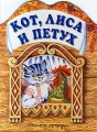 Кот, лиса и петух Издательства: АСТ, Астрель, Планета детства Мягкая обложка, 20 стр ISBN 5-237-04704-1 Тираж: 15000 экз Формат: 70x90/16 (~170х215 мм) инфо 992n.