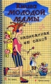 Книга молодой мамы, написанная ею самой Издательство: Олма-Пресс Твердый переплет, 352 стр ISBN 5-224-00907-3 Тираж: 7000 экз Формат: 84x108/32 (~130х205 мм) инфо 1003n.