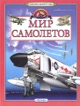 Мир самолетов Серия: Техника вокруг нас инфо 1008n.