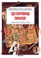 Где сокровище пиратов? Найди ключ к разгадке тайны Серия: Библиотека юного детектива инфо 1013n.