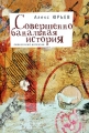 Совершенно банальная история Серия: Русское зарубежье Коллекция поэзии и прозы инфо 1019n.