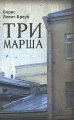 Три марша Серия: Русское зарубежье Коллекция поэзии и прозы инфо 1022n.