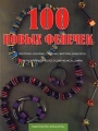 100 новых фенечек Серия: Девчонки, книга для вас! инфо 1024n.