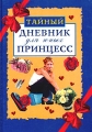 Тайный дневник для юных принцесс Издательство: Рипол Классик, 2004 г Твердый переплет, 120 стр ISBN 5-7905-2749-3 Тираж: 10000 экз Формат: 70x100/32 (~120х165 мм) инфо 1028n.
