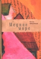 Медное море Серия: Русское зарубежье Коллекция поэзии и прозы инфо 1032n.