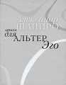 Стихи для альтер Эго Авторский сборник Издательство: Водолей Publishers, 2009 г Твердый переплет, 104 стр ISBN 978-5-9796-0007-9 Тираж: 500 экз Формат: 70x108/32 (~130х165 мм) инфо 1039n.