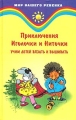 Учим детей вязать и вышивать Приключения Иголочки и Ниточки Серия: Мир вашего ребенка инфо 1044n.