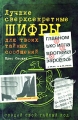 Лучшие сверхсекретные шифры для твоих тайных сообщений Издательства: АСТ, Астрель, 2007 г Мягкая обложка, 96 стр ISBN 5-17-038474-2, 5-271-14452-6, 1-4027-1399-1 Тираж: 5000 экз Формат: 70x90/32 (~113х165 мм) инфо 1058n.