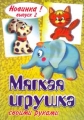 Мягкая игрушка своими руками Выпуск 2 Издательство: Чувашия Мягкая обложка, 16 стр Тираж: 15000 экз Формат: 60x84/8 (~210x280 мм) инфо 1060n.