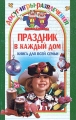 Праздник в каждый дом: книга для всей семьи Серия: Досуг, игры, развлечения инфо 1062n.