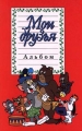 Мои друзья Альбом Издательство: Махаон Твердый переплет, 80 стр ISBN 5-88215-233-X Тираж: 15000 экз Формат: 84x104/32 (~220x240 мм) инфо 1068n.
