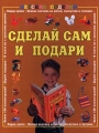 Сделай сам и подари Серия: Детские поделки инфо 1069n.
