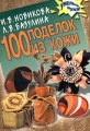 100 поделок из кожи Серия: Умелые руки инфо 1072n.