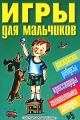Игры для мальчиков №5 Раскраски, ребусы, кроссворды, головоломки, загадки Издательства: АСТ, Астрель, 2003 г Мягкая обложка, 128 стр ISBN 5-17-018601-0, 5-271-06273-2 Тираж: 10000 экз Формат: 60x90/16 (~145х217 мм) инфо 1114n.