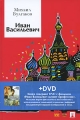 Иван Васильевич (+ DVD-фильм) Авторский сборник Издательство: Проспект, 2010 г Твердый переплет, 240 стр ISBN 978-5-392-01279-4 Тираж: 1000 экз Формат: 60x90/16 (~145х217 мм) инфо 1126n.