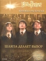 Гарри Поттер и философский камень Книжка-раскраска Шляпа делает выбор Серия: Гарри Поттер и философский камень Книжка-раскраска инфо 1140n.