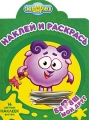Смешарики Бараш - мой друг Наклей и раскрась! Серия: Наклей и раскрась! инфо 5624e.