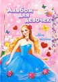 Альбом для девочек Мои тайны Издательства: АСТ, Астрель, Харвест, 2009 г Твердый переплет, 96 стр ISBN 978-5-17-059082-7, 978-5-271-23699-0, 978-985-16-6915-4 Тираж: 5100 экз Формат: 60x84/16 (~143х205 мм) Цветные иллюстрации инфо 5967e.