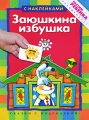 Заюшкина избушка Книга с наклейками Серия: Сказки с подсказкой инфо 6227e.