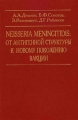 Neisseria Meningitidis От антигенной структуры к новому поколению вакцин Издательство: Медицина, 2000 г Твердый переплет, 256 стр ISBN 5-225-04558-8 Тираж: 1500 экз Формат: 60x90/16 (~145х217 мм) инфо 6244e.