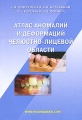 Атлас аномалий и деформаций челюстно-лицевой области Издательство: Медицинская книга, 2006 г Мягкая обложка, 96 стр ISBN 5-86093-218-9 Тираж: 1000 экз Формат: 60x88/16 (~150x210 мм) Мелованная бумага, Цветные иллюстрации инфо 6290e.