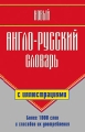 Новый англо-русский словарь с иллюстрациями Издательства: АСТ, Слово, 2009 г Твердый переплет, 320 стр ISBN 978-5-17-059018-6, 978-5-8123-0496-6 Тираж: 5000 экз Формат: 84x108/32 (~130х205 мм) инфо 6291e.