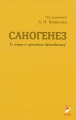 Саногенез (о науке и практике врачевания) Издательство: ЭЛБИ-СПб, 2009 г Твердый переплет, 240 стр ISBN 978-5-93979-216-5 Тираж: 1000 экз Формат: 60x90/16 (~145х217 мм) инфо 6302e.
