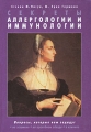 Секреты аллергологии и иммунологии Издательство: Бином, 2004 г Твердый переплет, 320 стр ISBN 5-7989-0240-4, 1-56053-160-6 Тираж: 3000 экз Формат: 70x100/16 (~167x236 мм) инфо 6305e.